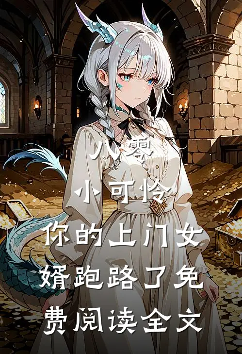 八零：小可怜，你的上门女婿跑路了免费阅读全文
