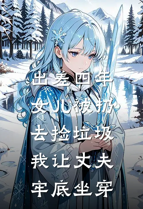 出差四年女儿被扔去捡垃圾，我让丈夫牢底坐穿