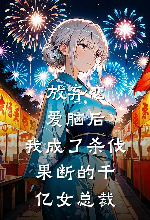 放弃恋爱脑后，我成了杀伐果断的千亿女总裁
