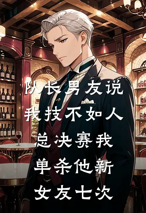 队长男友说我技不如人，总决赛我单杀他新女友七次