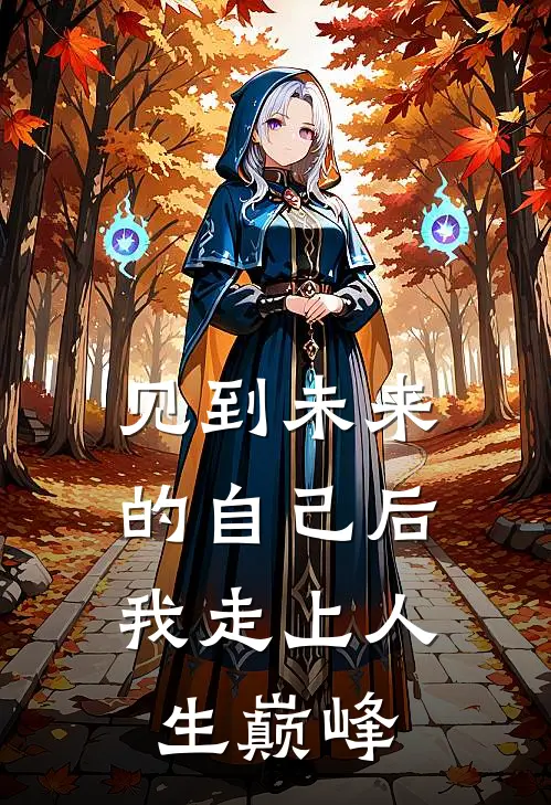 见到未来的自己后，我走上人生巅峰