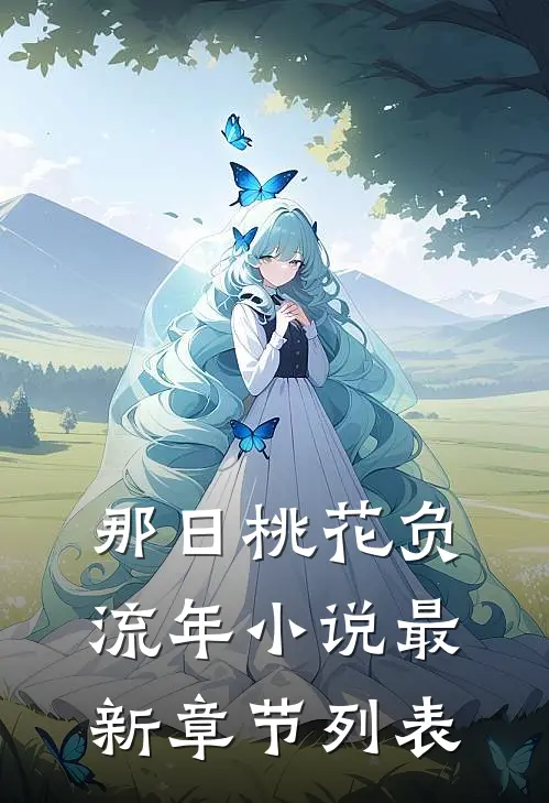那日桃花负流年小说最新章节列表