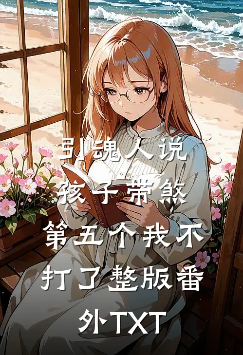 引魂人说孩子带煞，第五个我不打了整版番外TXT