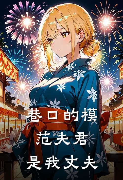 巷口的模范夫君，是我丈夫