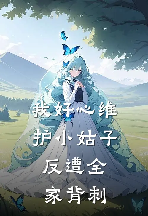 我好心维护小姑子,反遭全家背刺了