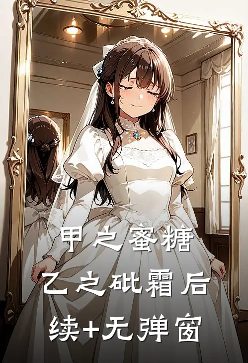 甲之蜜糖，乙之砒霜后续+无弹窗