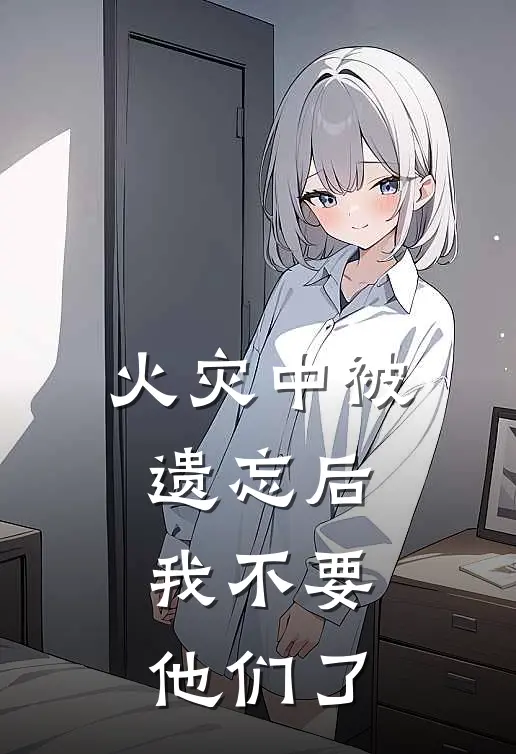 火灾中被遗忘后，我不要他们了