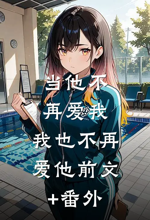 当他不再爱我，我也不再爱他前文+番外