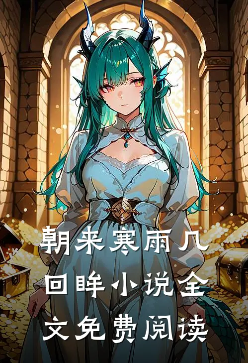 朝来寒雨几回眸小说全文免费阅读