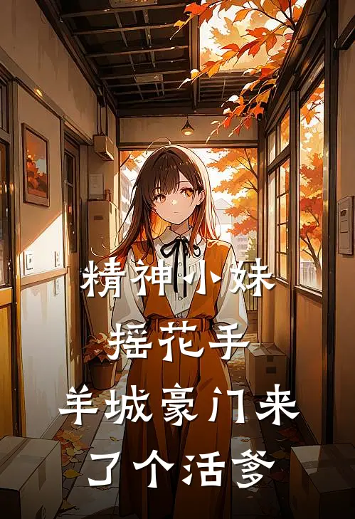 精神小妹摇花手，羊城豪门来了个活爹