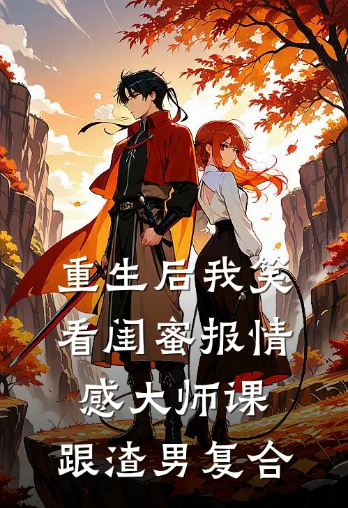 重生后我笑看闺蜜报情感大师课，跟渣男复合