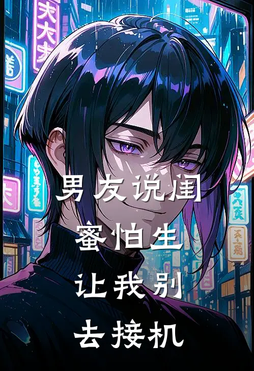 男友说闺蜜怕生，让我别去接机
