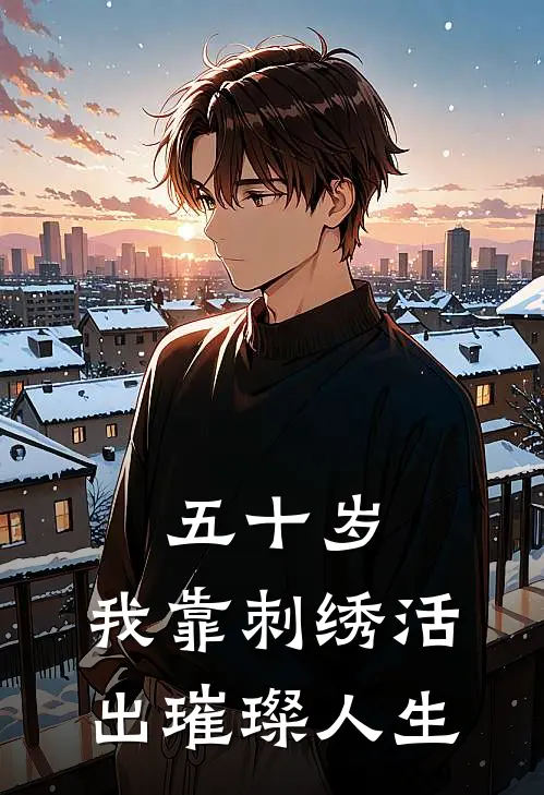 五十岁，我靠刺绣活出璀璨人生