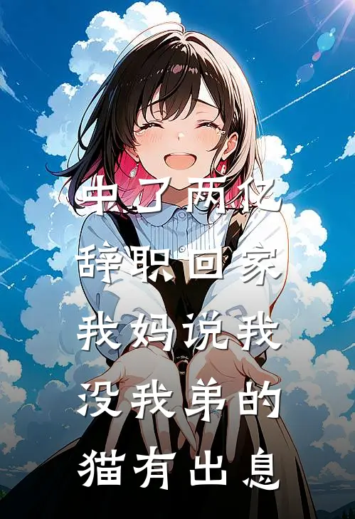 中了两亿辞职回家，我妈说我没我弟的猫有出息