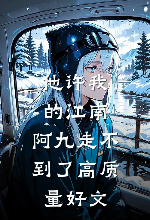 他许我的江南，阿九走不到了高质量好文