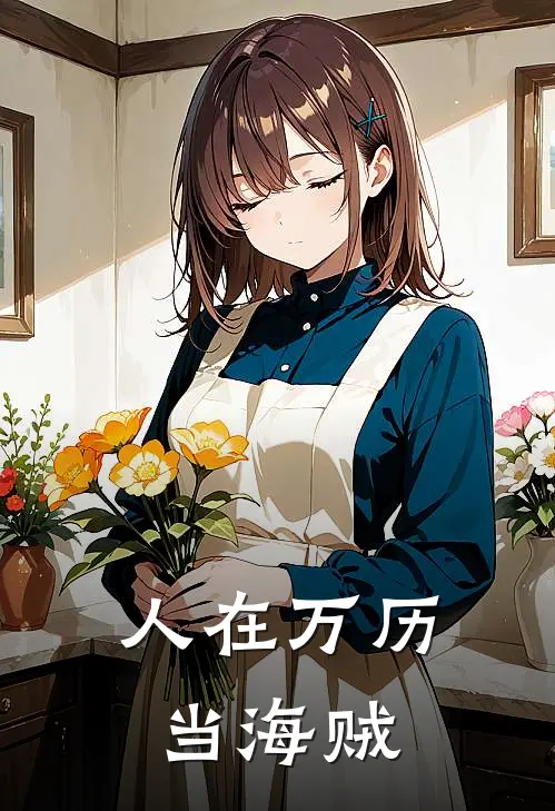 人在万历当海贼
