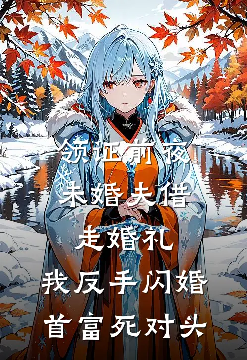 领证前夜未婚夫借走婚礼，我反手闪婚首富死对头