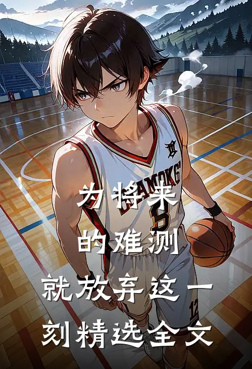 为将来的难测，就放弃这一刻精选全文