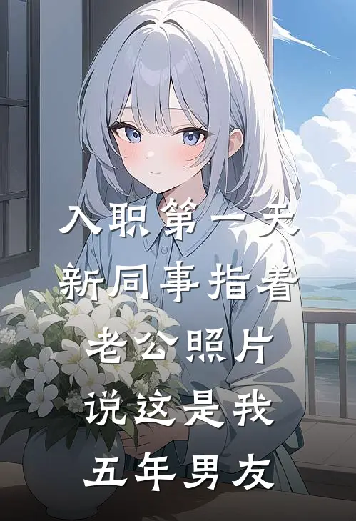 入职第一天，新同事指着老公照片说这是我五年男友