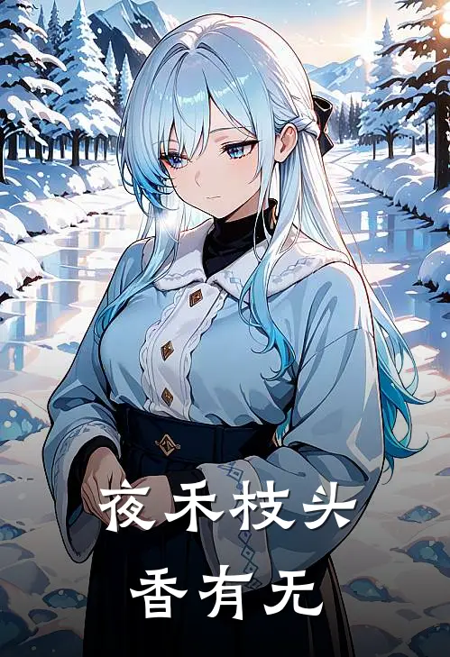 夜禾枝头香有无