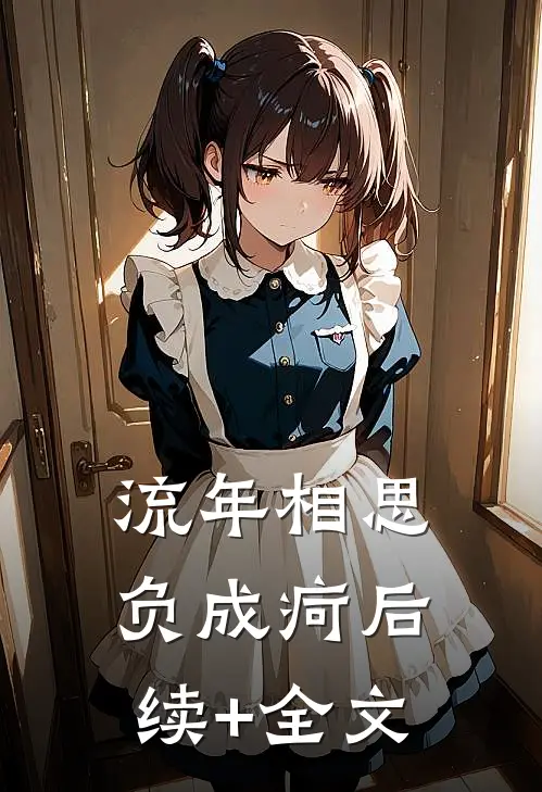 流年相思负成疴后续+全文