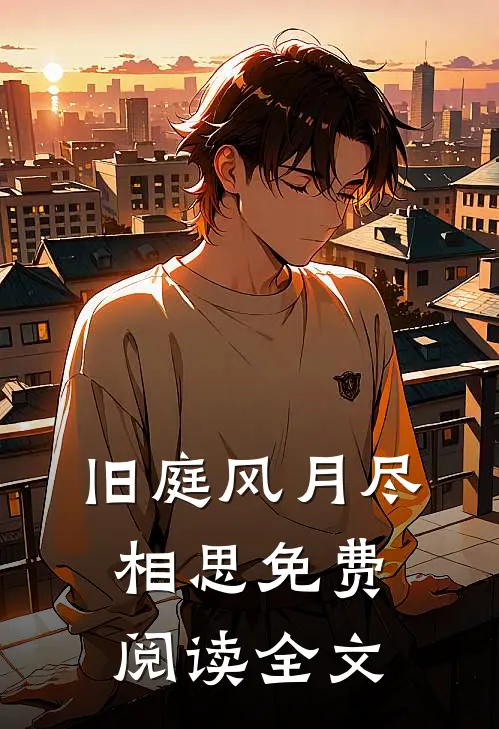 旧庭风月尽相思免费阅读全文