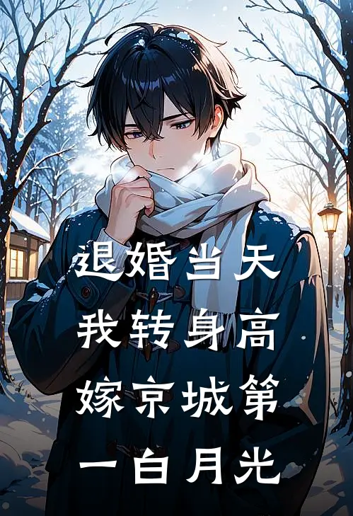 退婚当天，我转身高嫁京城第一白月光