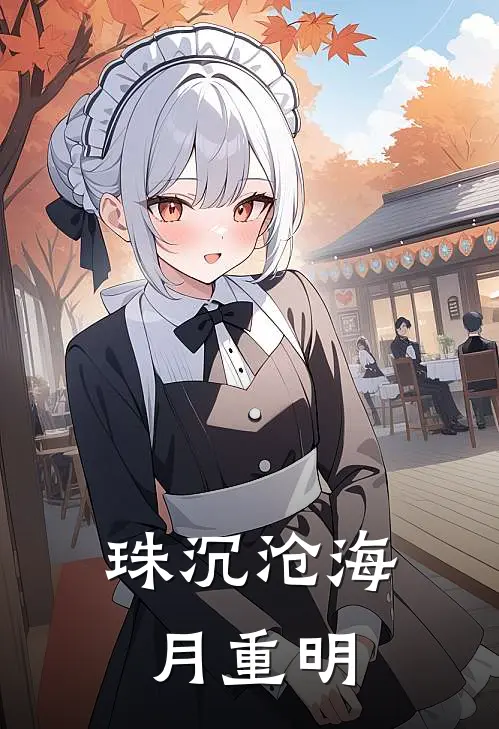 珠沉沧海月重明