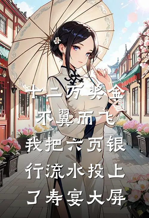 十二万奖金不翼而飞，我把六页银行流水投上了寿宴大屏