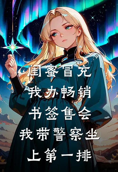 闺蜜冒充我办畅销书签售会，我带警察坐上第一排