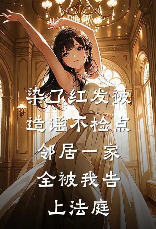 染了红发被造谣不检点，邻居一家全被我告上法庭