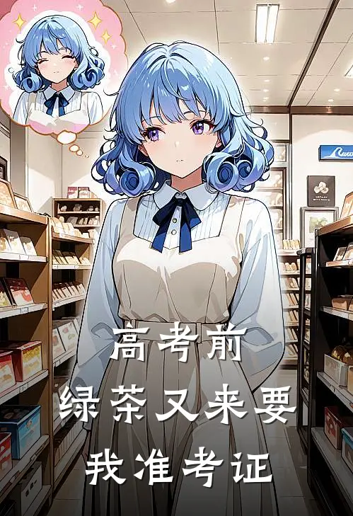 高考前，绿茶又来要我准考证