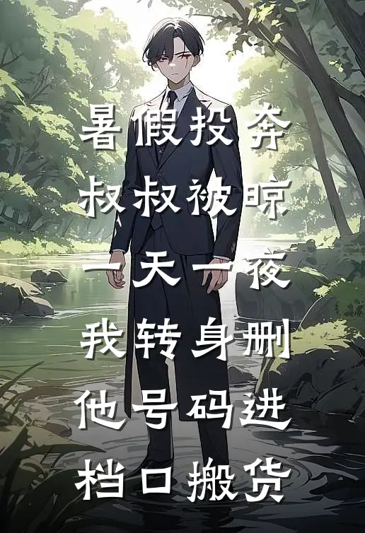 暑假投奔叔叔被晾一天一夜，我转身删他号码进档口搬货