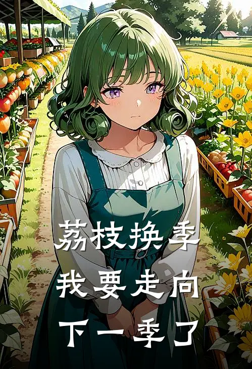 荔枝换季,我要走向下一季了