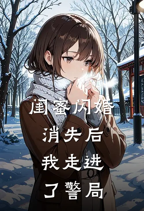 闺蜜闪婚消失后，我走进了警局