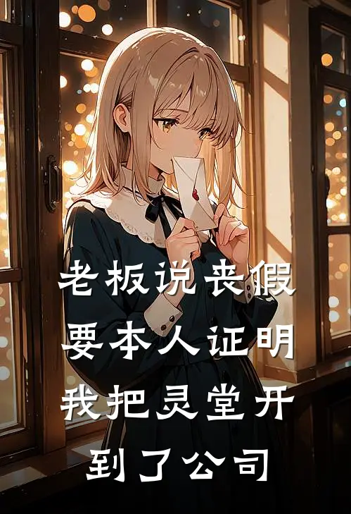 老板说丧假要本人证明，我把灵堂开到了公司