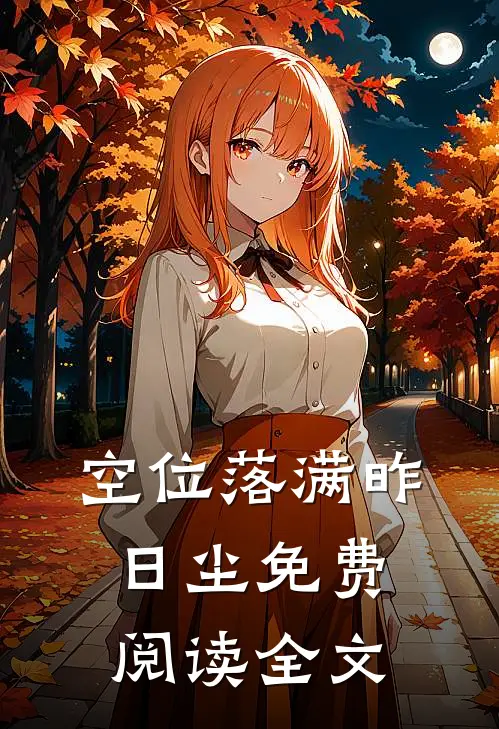空位落满昨日尘免费阅读全文