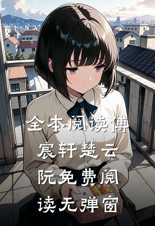 全本阅读傅宸轩楚云阮免费阅读无弹窗