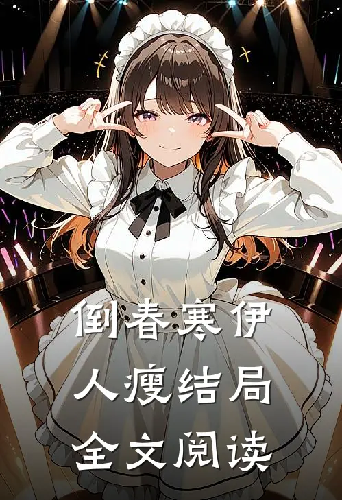 倒春寒伊人瘦结局全文阅读