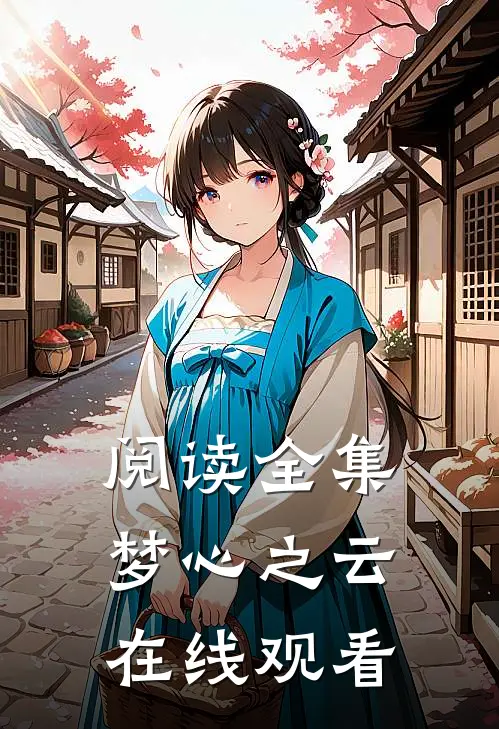 阅读全集梦心之云在线观看