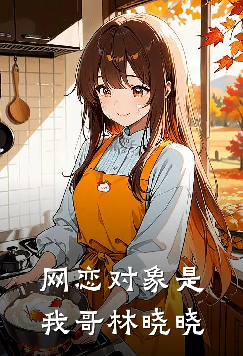 网恋对象是我哥林晓晓