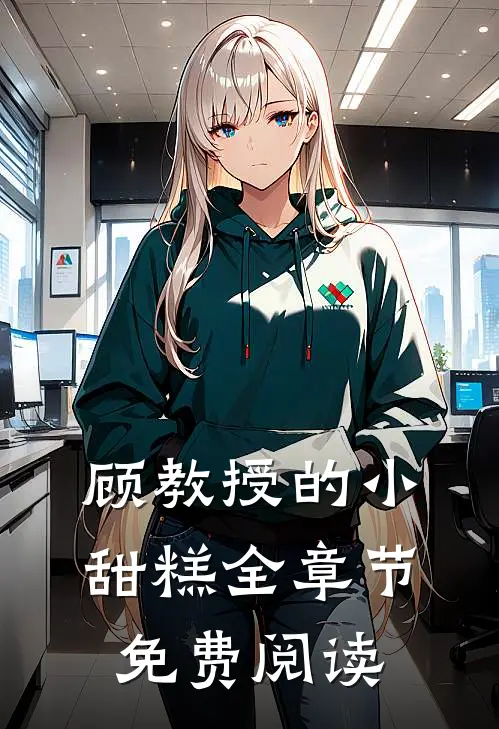 顾教授的小甜糕全章节免费阅读