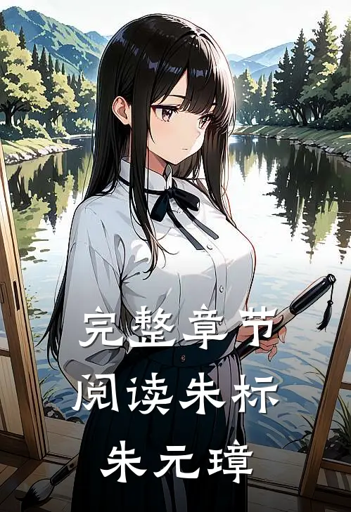 完整章节阅读朱标朱元璋