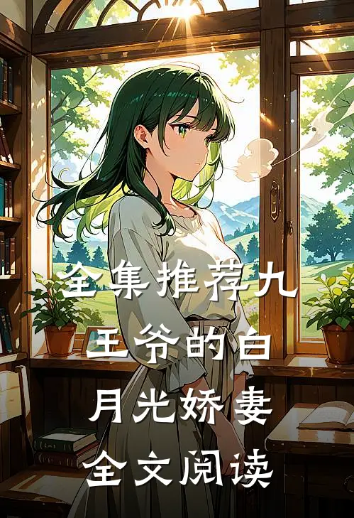 全集推荐九王爷的白月光娇妻全文阅读