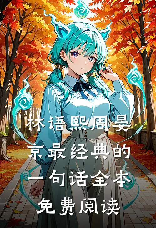 林语熙周晏京最经典的一句话全本免费阅读