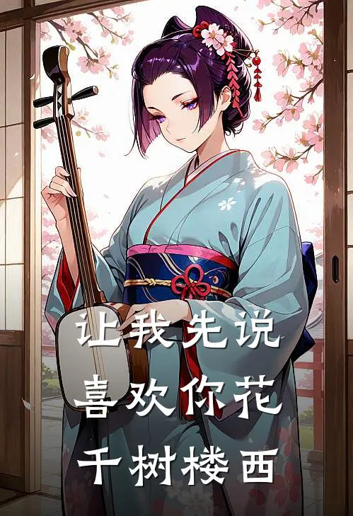 让我先说喜欢你花千树楼西