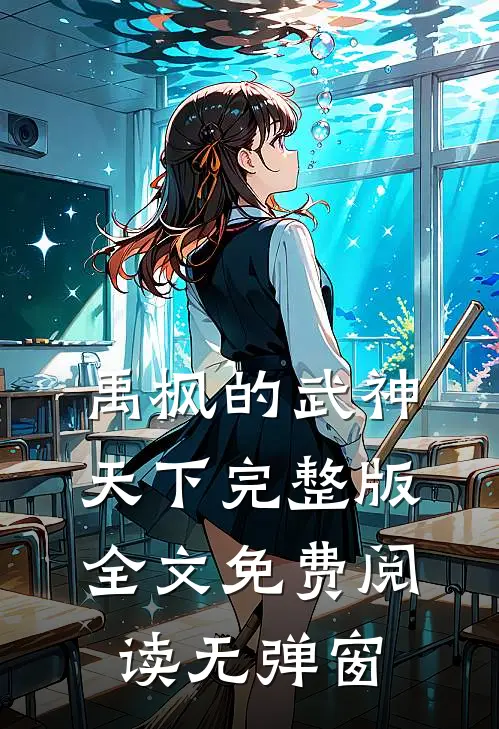 禹枫的武神天下完整版全文免费阅读无弹窗