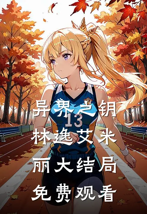 异界之钥林逸艾米丽大结局免费观看
