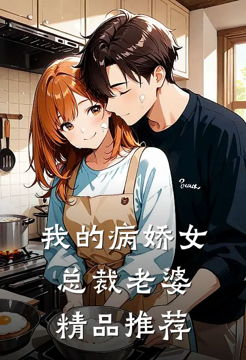 我的病娇女总裁老婆精品推荐