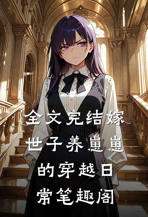 全文完结嫁世子养崽崽的穿越日常笔趣阁
